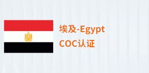埃及COC认证