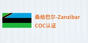 桑给巴尔COC认证