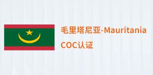 毛里塔尼亚COC认证