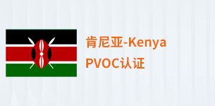 肯尼亚PVOC认证