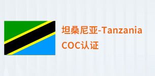 坦桑尼亚COC认证
