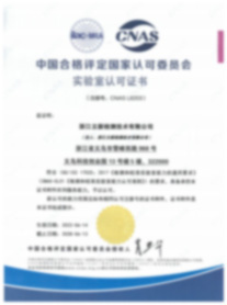 CNAS17025证书